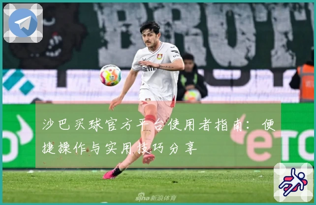 沙巴买球官方平台使用者指南：便捷操作与实用技巧分享