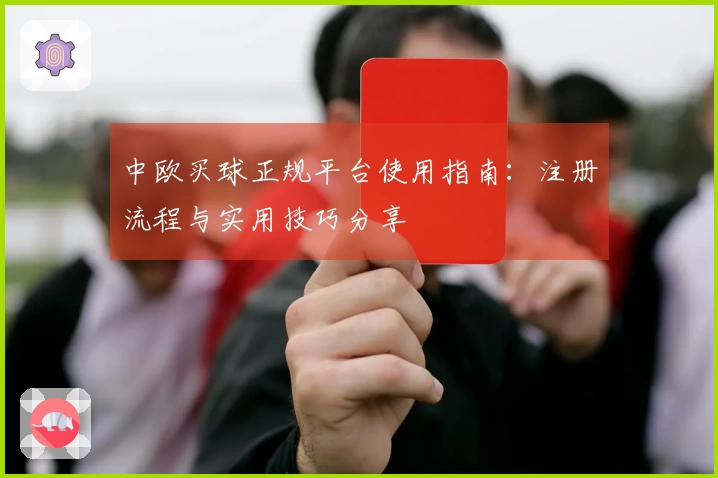 中欧买球正规平台使用指南：注册流程与实用技巧分享