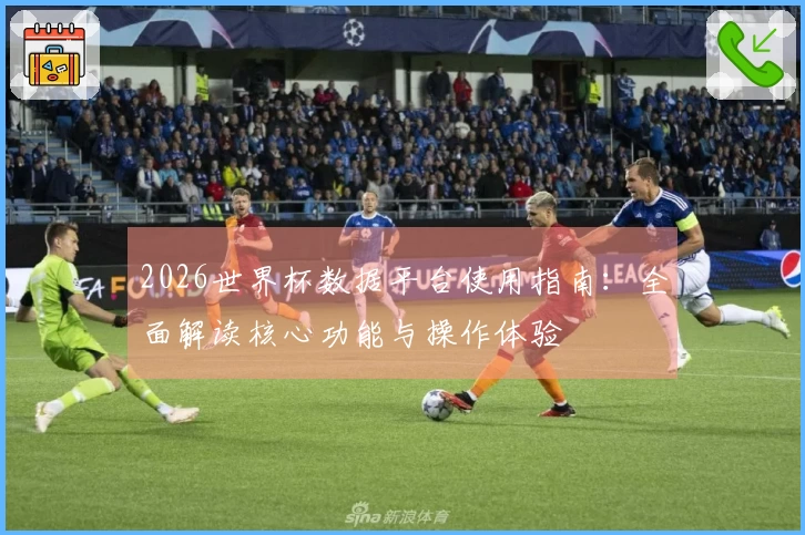 2026世界杯数据平台使用指南：全面解读核心功能与操作体验