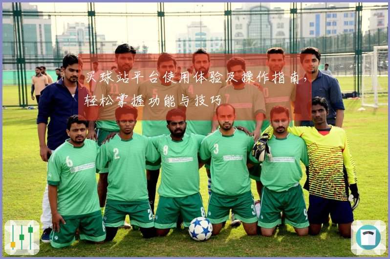 买球站平台使用体验及操作指南，轻松掌握功能与技巧
