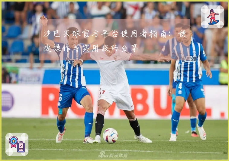 沙巴买球官方平台使用者指南：便捷操作与实用技巧分享