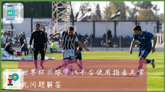 世界杯买球资讯平台使用指南及常见问题解答
