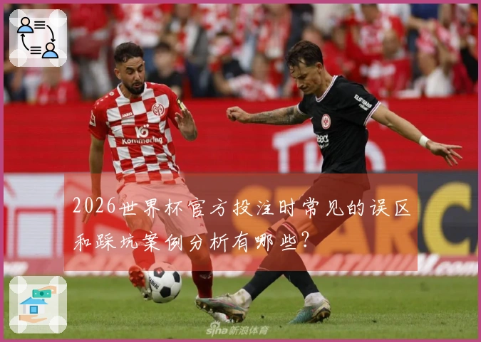 2026世界杯官方投注时常见的误区和踩坑案例分析有哪些?