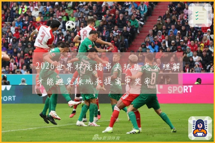 2026世界杯竞猜串关玩法怎么理解才能避免踩坑和提高中奖率