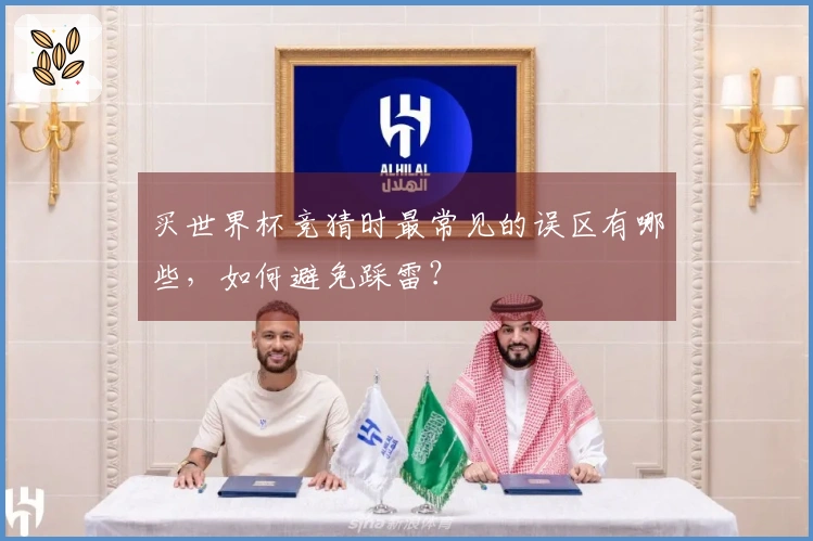 买世界杯竞猜时最常见的误区有哪些，如何避免踩雷？