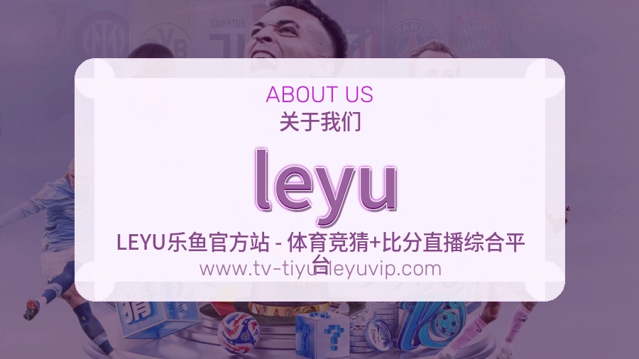 关于 leyu